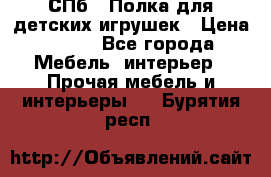 СПб   Полка для детских игрушек › Цена ­ 300 - Все города Мебель, интерьер » Прочая мебель и интерьеры   . Бурятия респ.